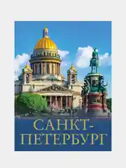 Санкт-Петербург, Юрий Нежинский