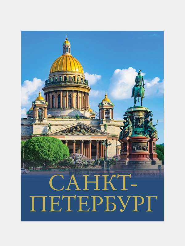 Санкт-Петербург, Юрий Нежинский