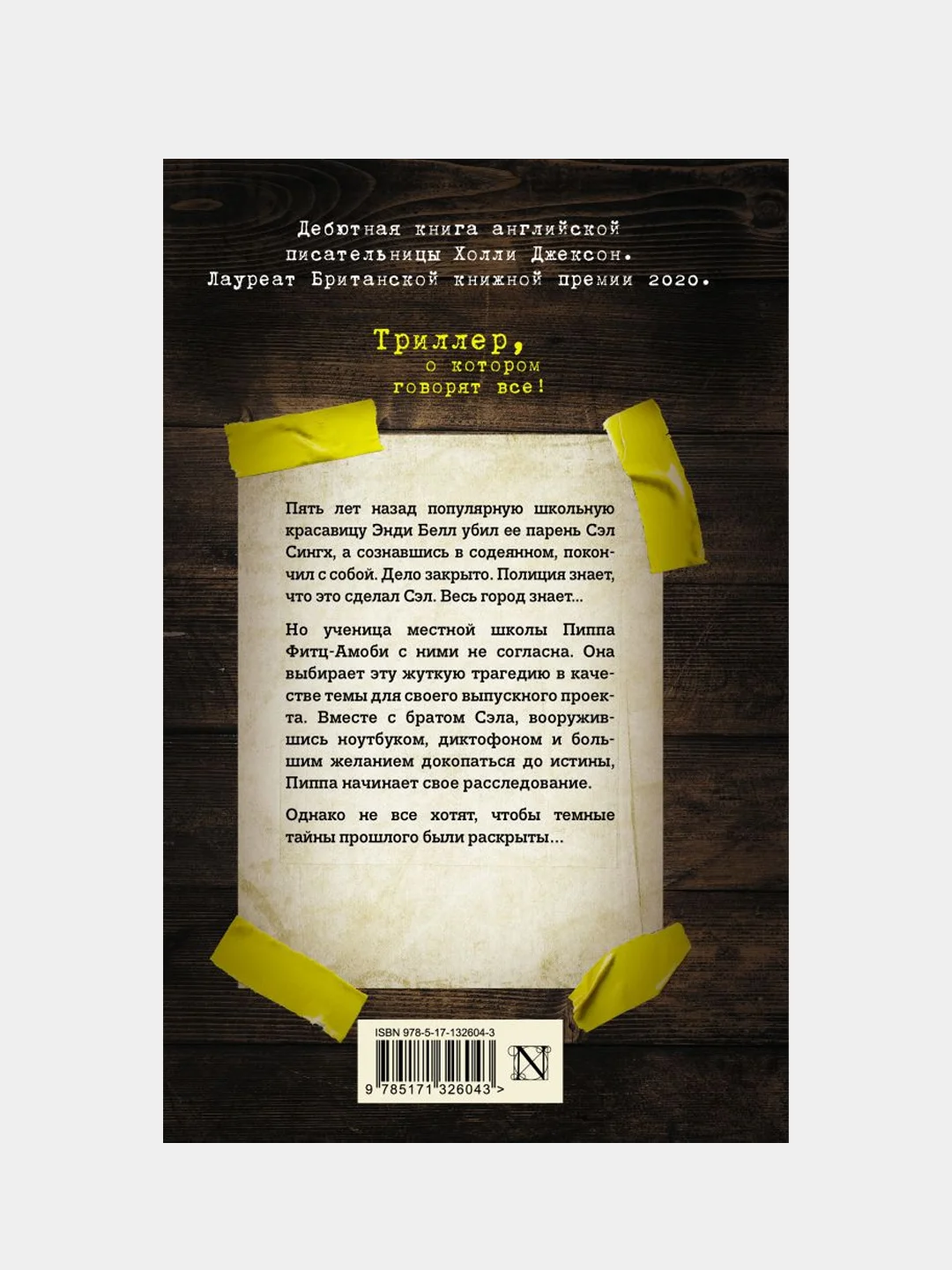 Хороших девочек не убивают, Джексон Холли