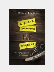 Хороших девочек не убивают, Джексон Холли