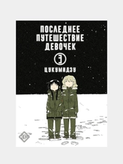 Последнее путешествие девочек. Том 3, Цукумидзу