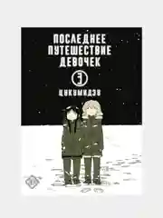 Последнее путешествие девочек. Том 3, Цукумидзу