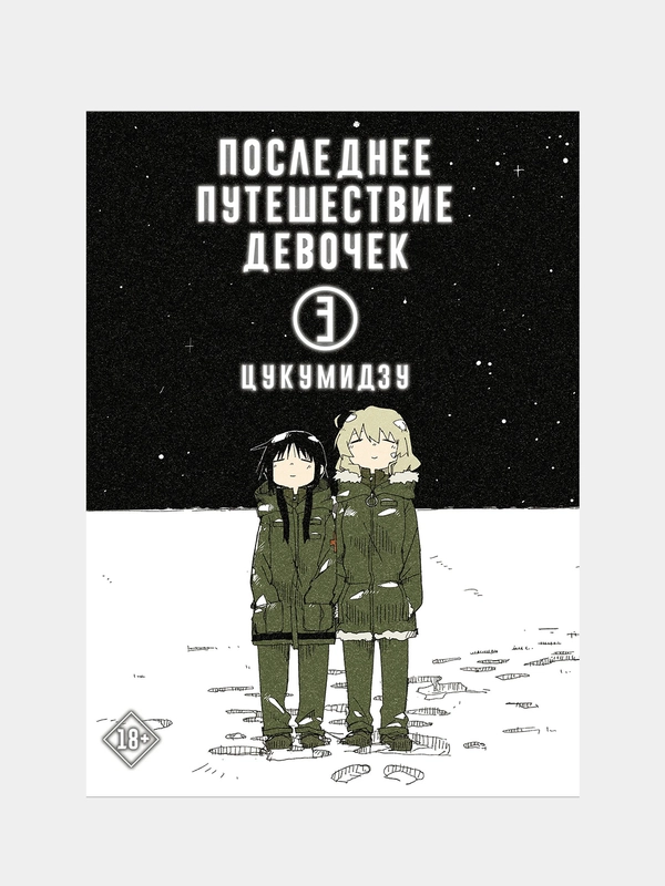 Последнее путешествие девочек. Том 3, Цукумидзу