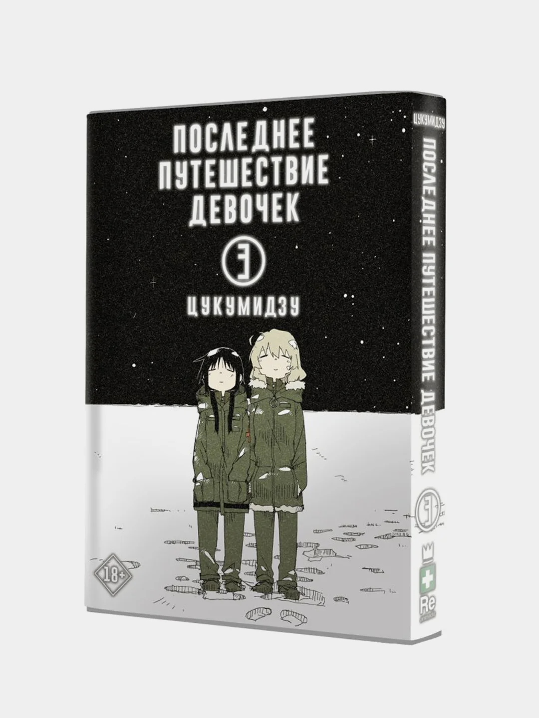 Последнее путешествие девочек. Том 3, Цукумидзу
