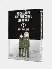 Последнее путешествие девочек. Том 3, Цукумидзу