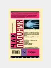 Призраки, Паланик Чак