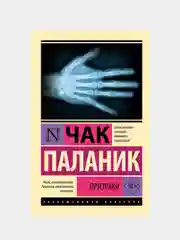 Призраки, Паланик Чак