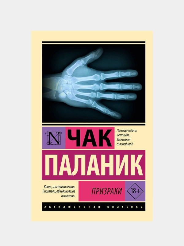 Призраки, Паланик Чак