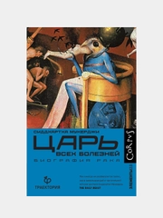Царь всех болезней, Сиддхартха Мукерджи