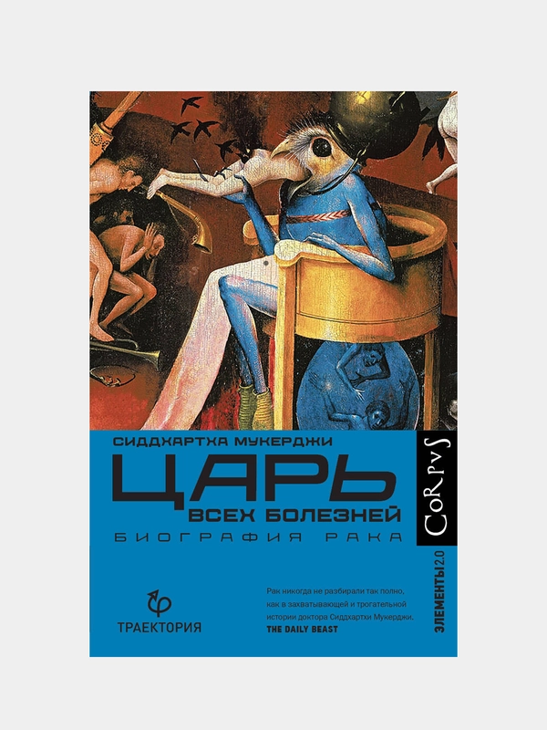 Царь всех болезней, Сиддхартха Мукерджи