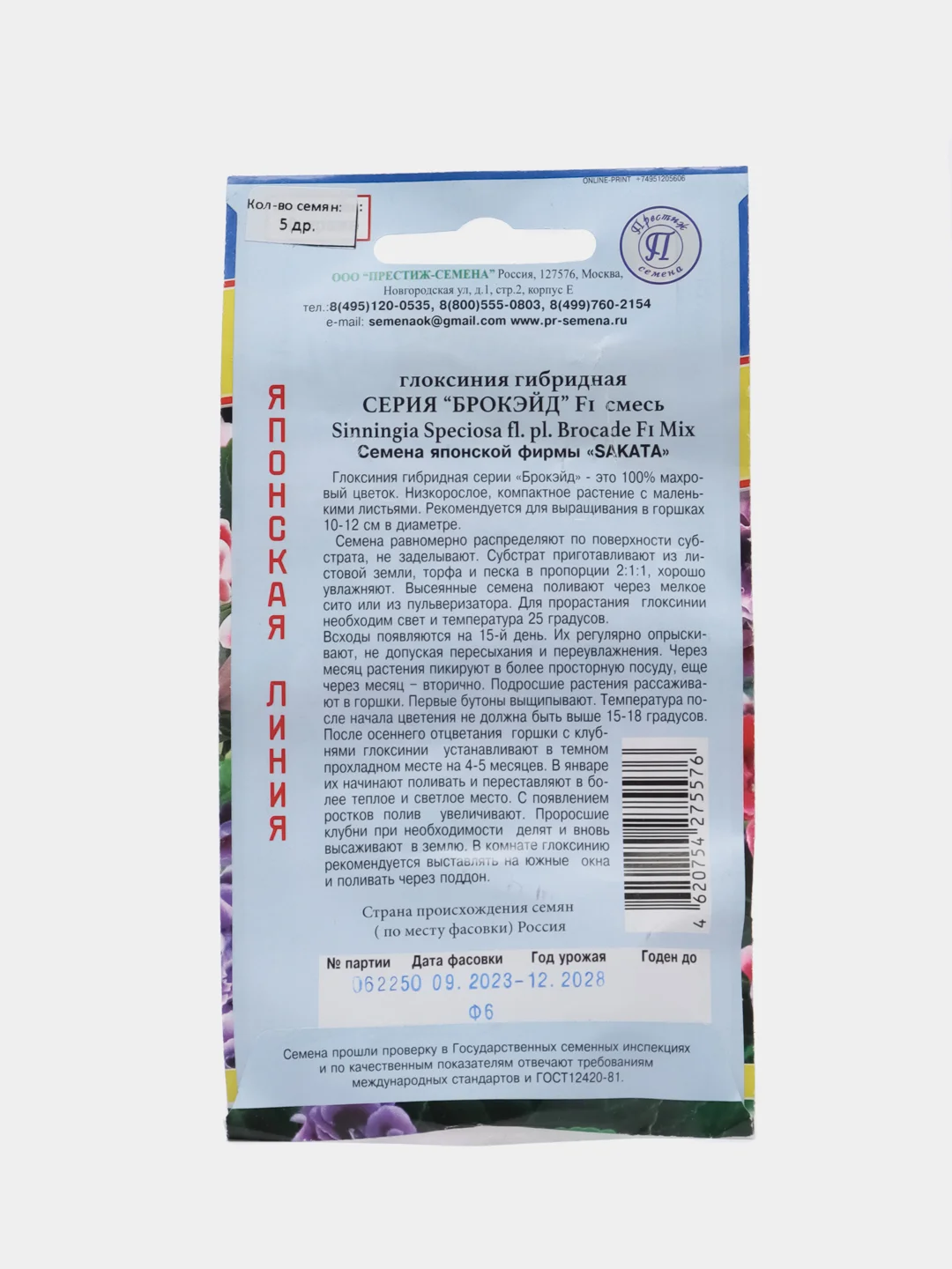 Глоксиния "Брокэйд", смесь, семена