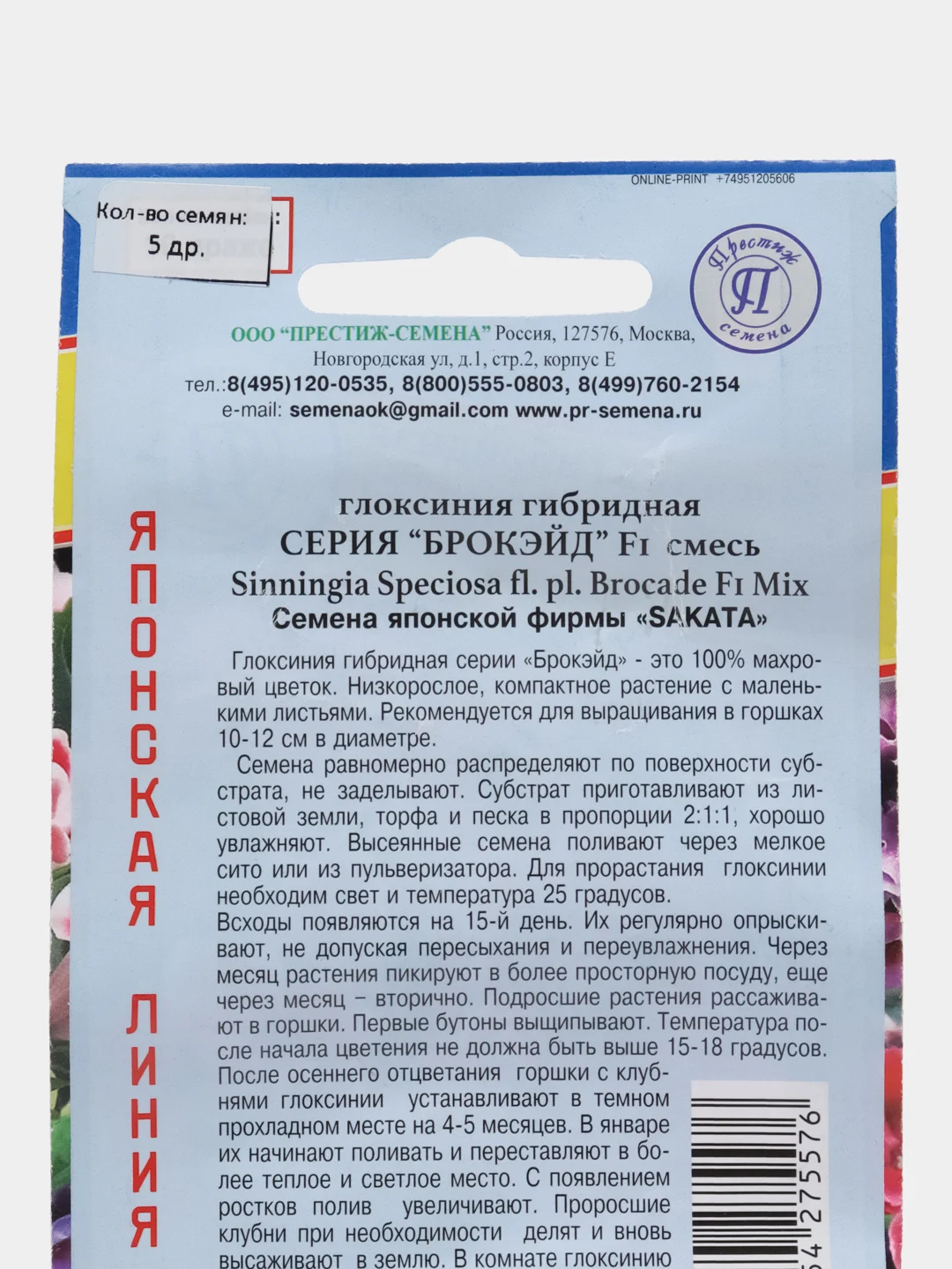 Глоксиния "Брокэйд", смесь, семена