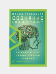 Сознание как инстинкт, Майкл Газзанига
