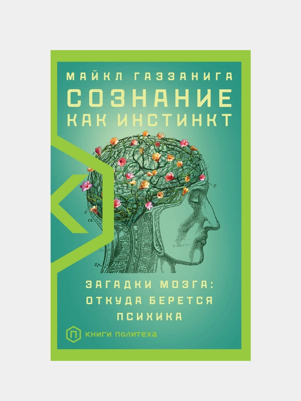 Сознание как инстинкт, Майкл Газзанига