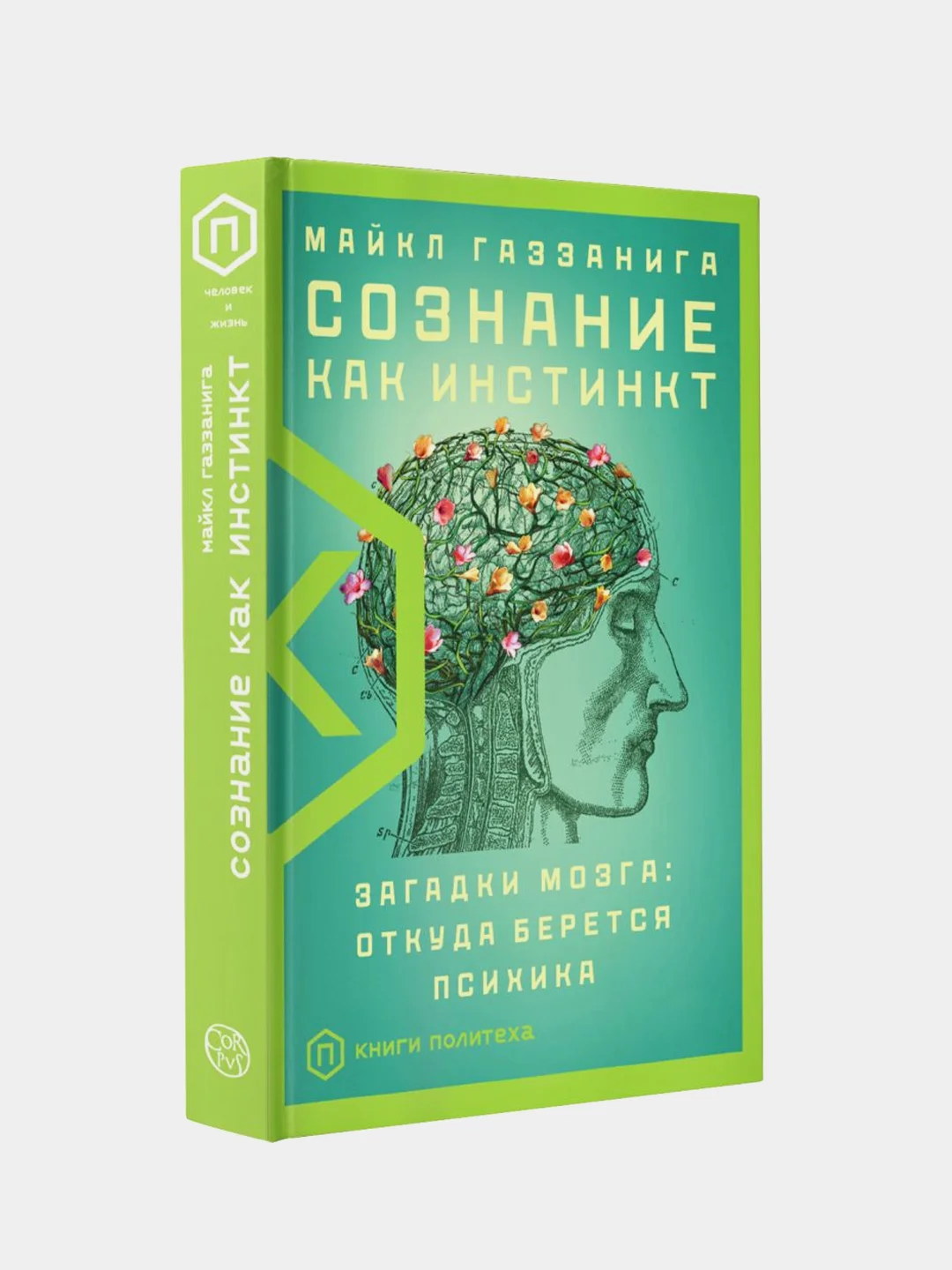 Сознание как инстинкт, Майкл Газзанига