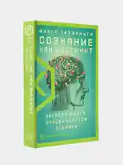 Сознание как инстинкт, Майкл Газзанига