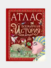 Атлас. Всемирная история для детей