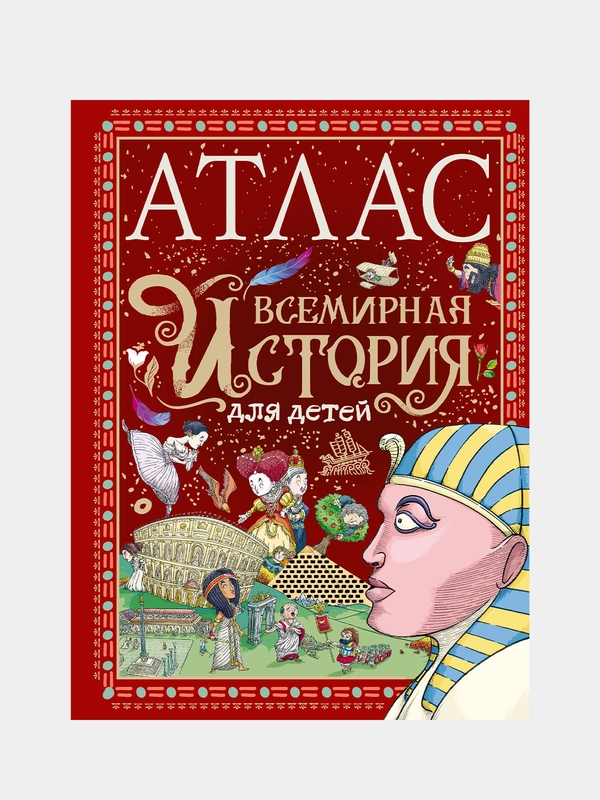 Атлас. Всемирная история для детей