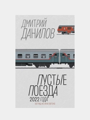 Пустые поезда 2022 года, Данилов Дмитрий