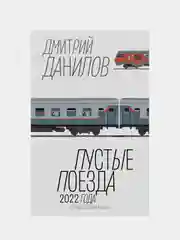 Пустые поезда 2022 года, Данилов Дмитрий