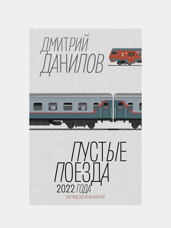 Пустые поезда 2022 года, Данилов Дмитрий