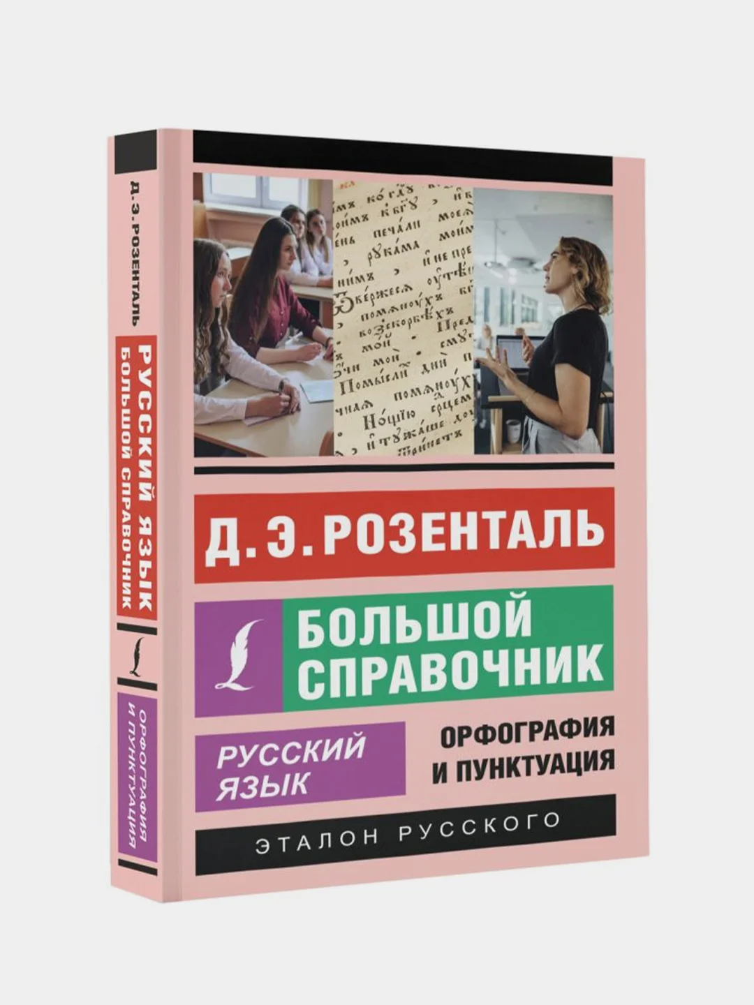 Русский язык. Большой справочник, Розенталь Дитма