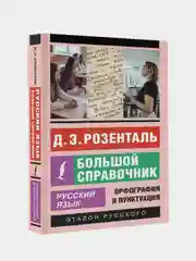 Русский язык. Большой справочник, Розенталь Дитма