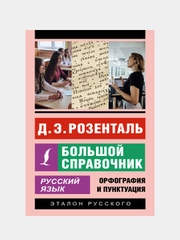Русский язык. Большой справочник, Розенталь Дитма