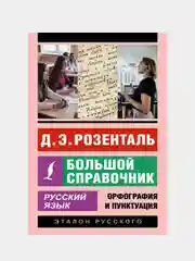 Русский язык. Большой справочник, Розенталь Дитма