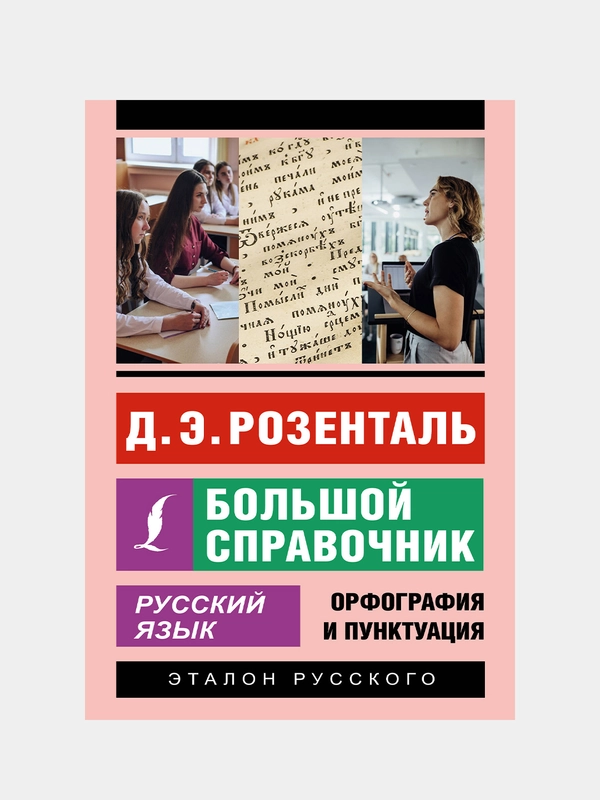 Русский язык. Большой справочник, Розенталь Дитма