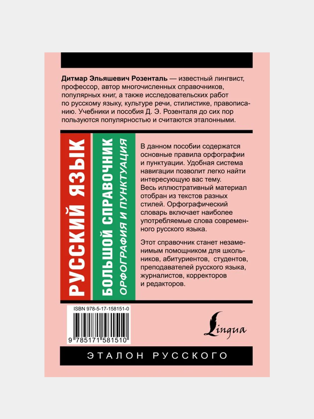 Русский язык. Большой справочник, Розенталь Дитма