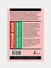 Русский язык. Большой справочник, Розенталь Дитма