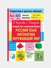 Полный курс начальной школы. Русский язык, математика, окружающий мир, Узорова Ольга
