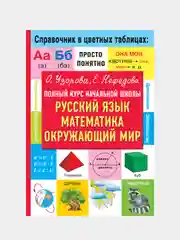 Полный курс начальной школы. Русский язык, математика, окружающий мир, Узорова Ольга