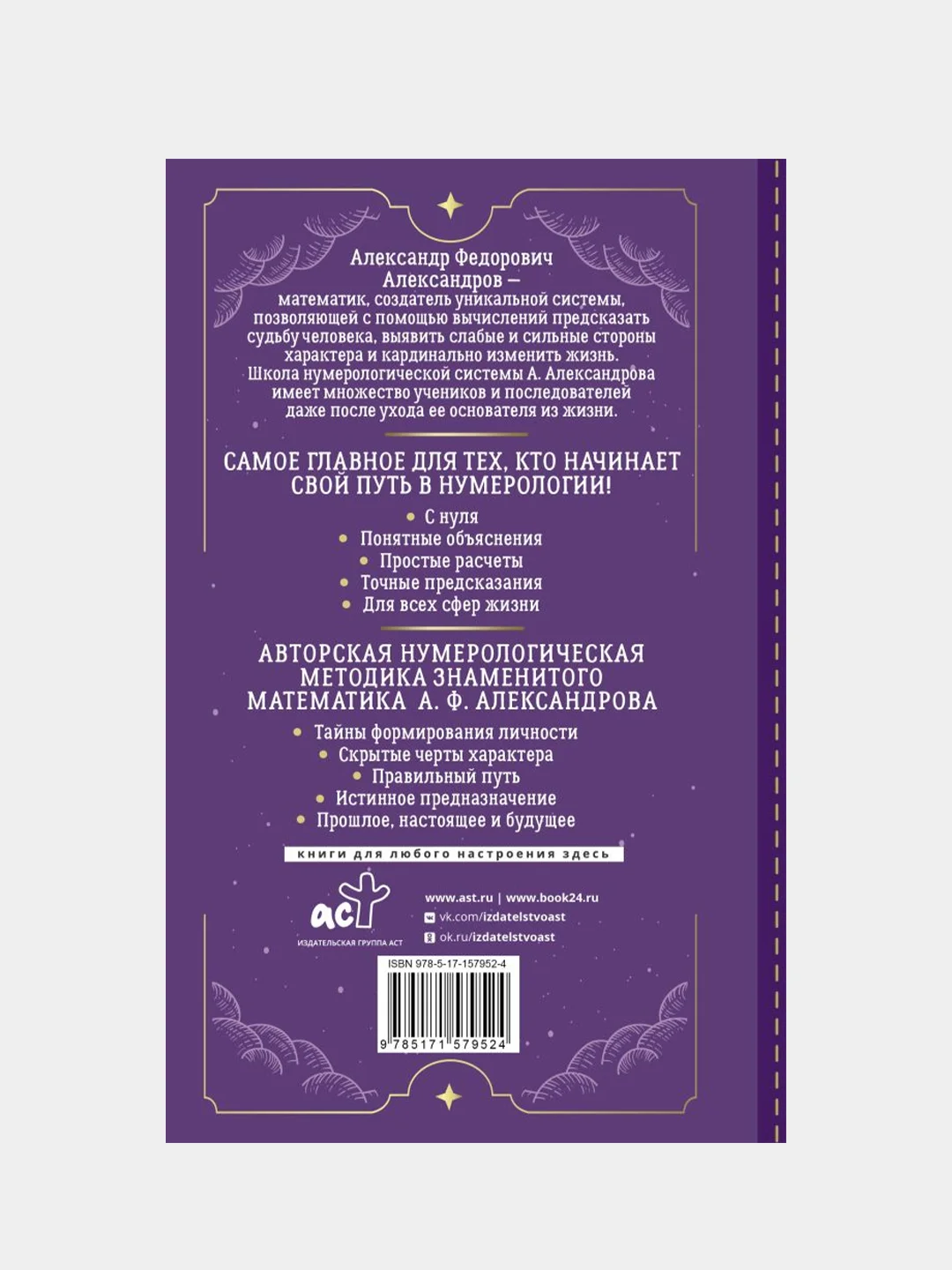 Нумерология с нуля. Секреты цифрового анализа, Александр Александров