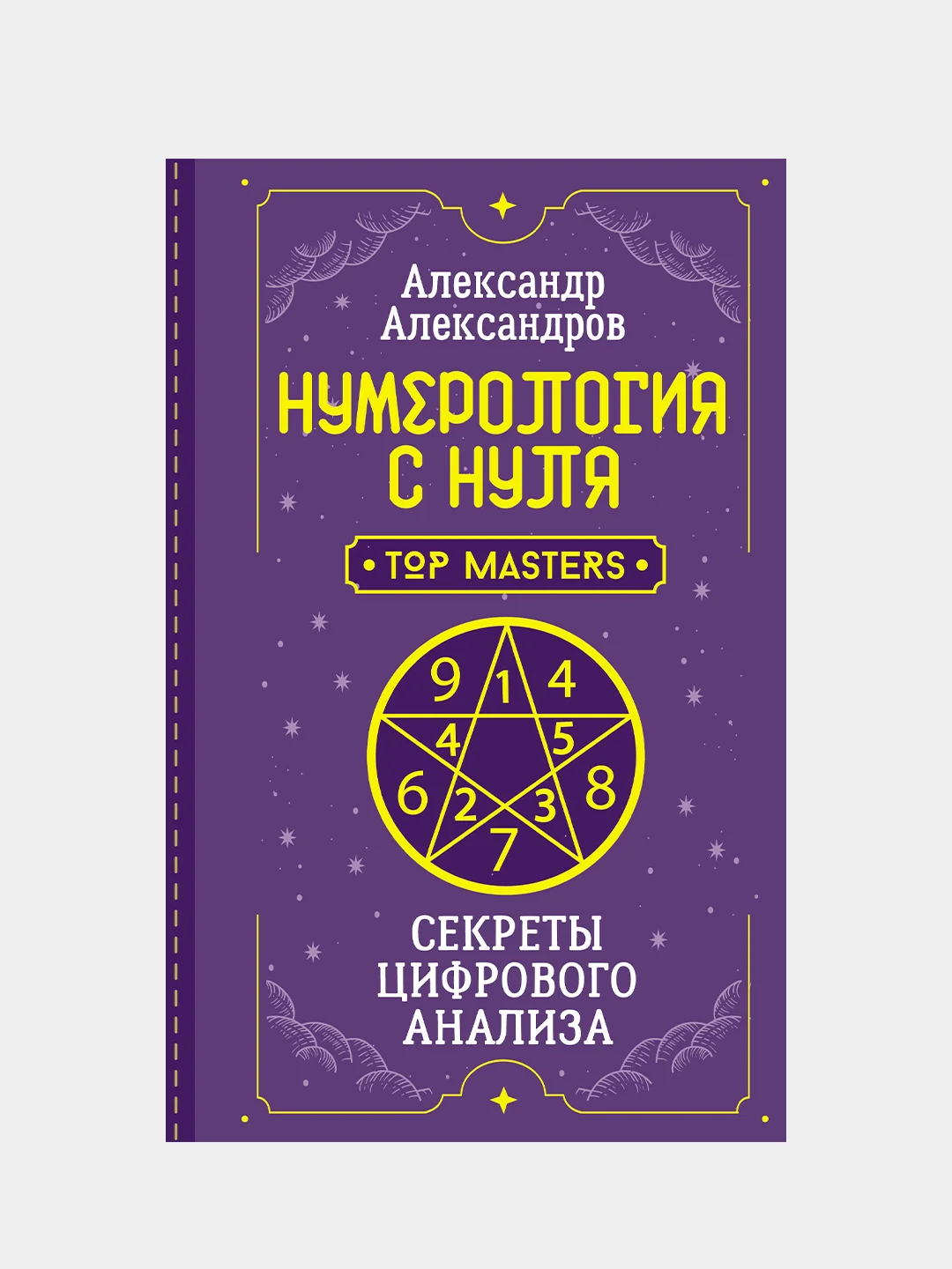 Нумерология с нуля. Секреты цифрового анализа, Александр Александров