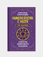 Нумерология с нуля. Секреты цифрового анализа, Александр Александров