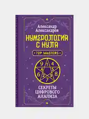 Нумерология с нуля. Секреты цифрового анализа, Александр Александров