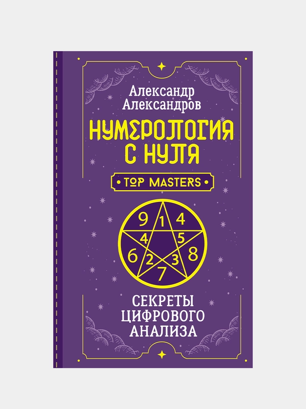 Нумерология с нуля. Секреты цифрового анализа, Александр Александров