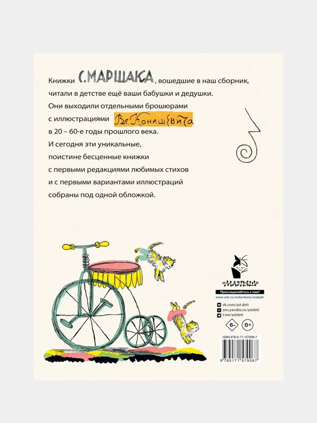 Маршак С. Детям. Рисунки В. Конашевича