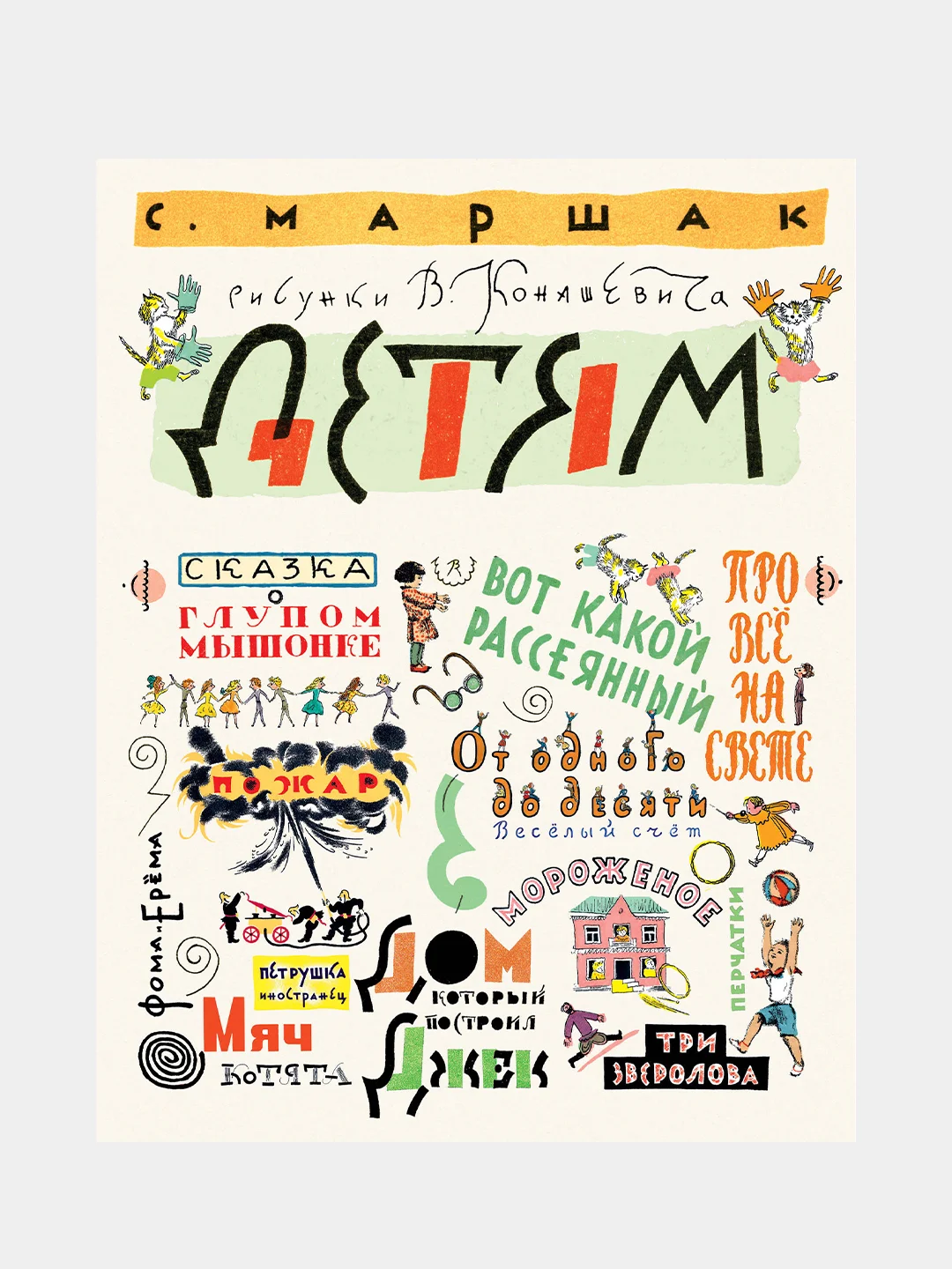 Маршак С. Детям. Рисунки В. Конашевича