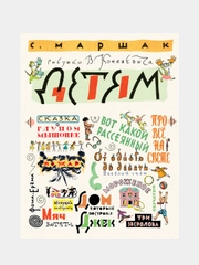 Маршак С. Детям. Рисунки В. Конашевича