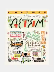 Маршак С. Детям. Рисунки В. Конашевича