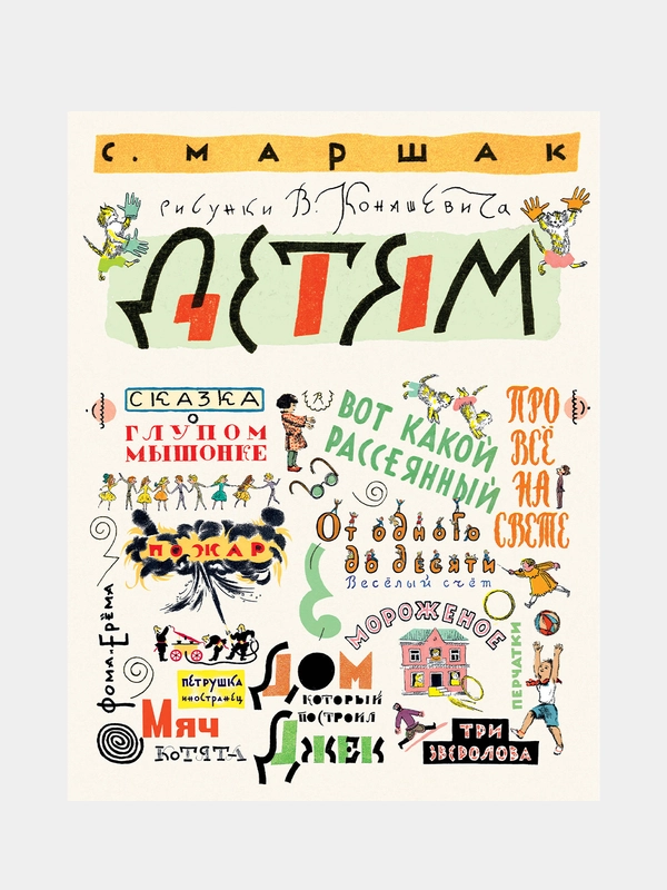 Маршак С. Детям. Рисунки В. Конашевича
