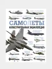 Самолеты. Иллюстрированная энциклопедия