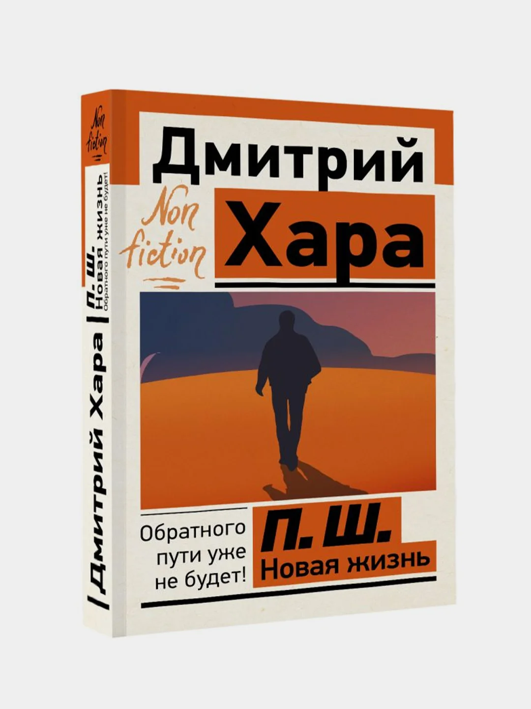П. Ш. Новая жизнь. Обратного пути уже не будет!, Дмитрий Хара