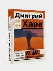 П. Ш. Новая жизнь. Обратного пути уже не будет!, Дмитрий Хара