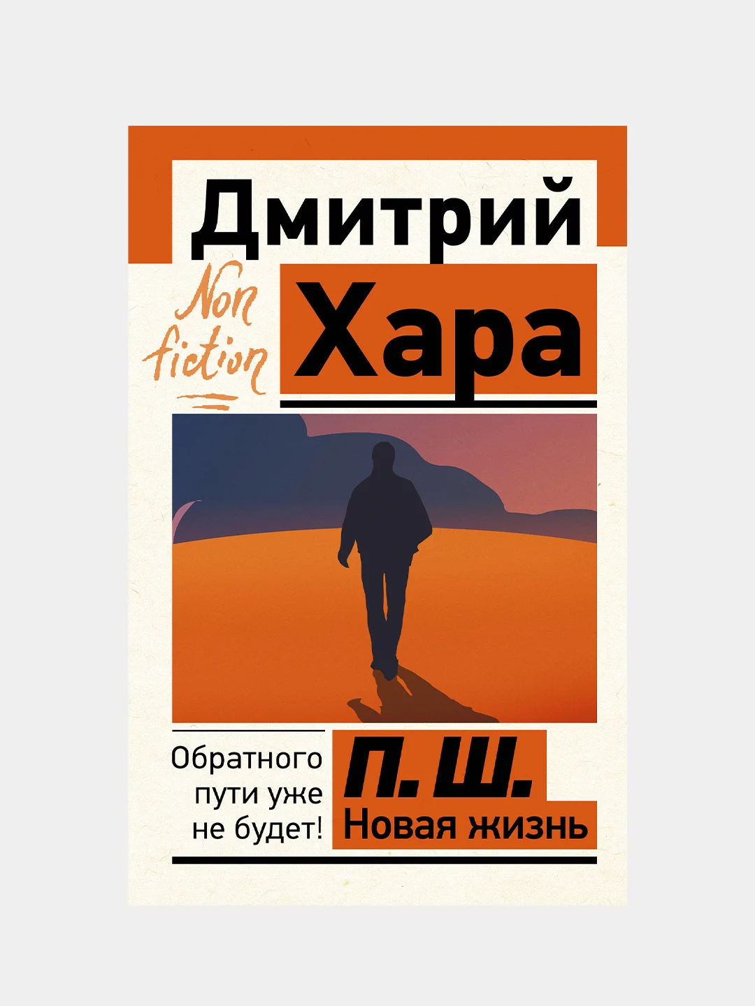 П. Ш. Новая жизнь. Обратного пути уже не будет!, Дмитрий Хара
