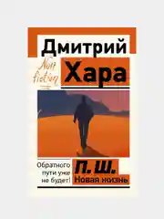 П. Ш. Новая жизнь. Обратного пути уже не будет!, Дмитрий Хара
