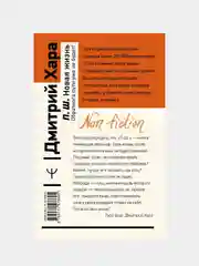 П. Ш. Новая жизнь. Обратного пути уже не будет!, Дмитрий Хара